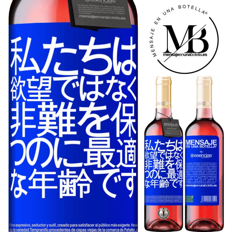 «私たちは、欲望ではなく、非難を保つのに最適な年齢です» ROSÉエディション