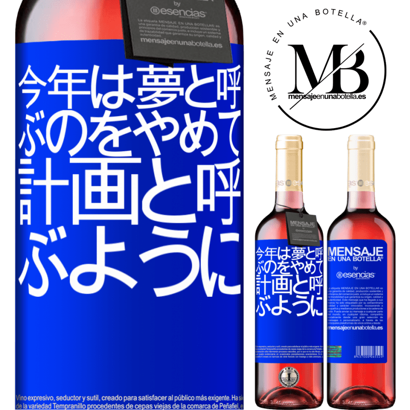 «今年は夢と呼ぶのをやめて、計画と呼ぶように» ROSÉエディション