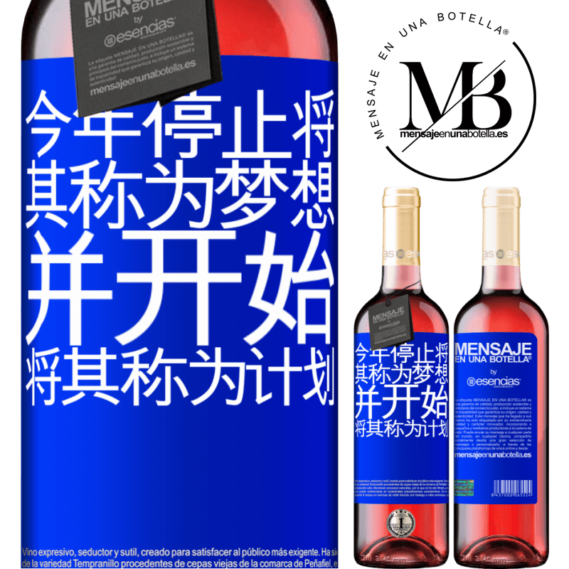 «今年停止将其称为梦想，并开始将其称为计划» ROSÉ版