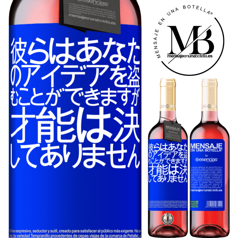 «彼らはあなたのアイデアを盗むことができますが、才能は決してありません» ROSÉエディション