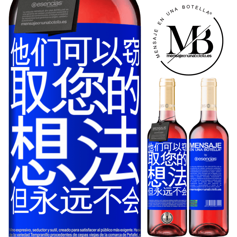 «他们可以窃取您的想法，但永远不会» ROSÉ版