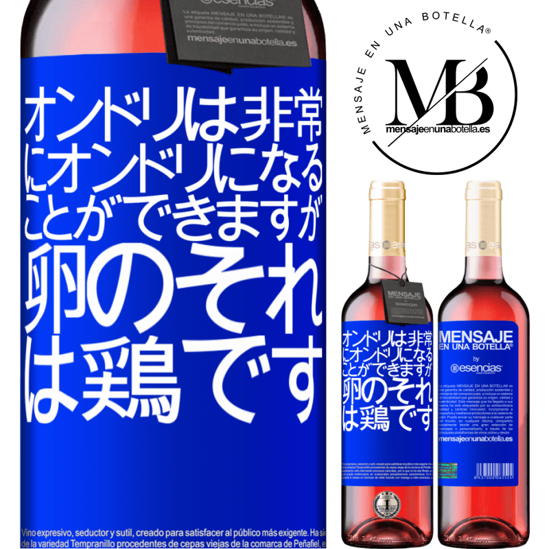 «オンドリは非常にオンドリになることができますが、卵のそれは鶏です» ROSÉエディション