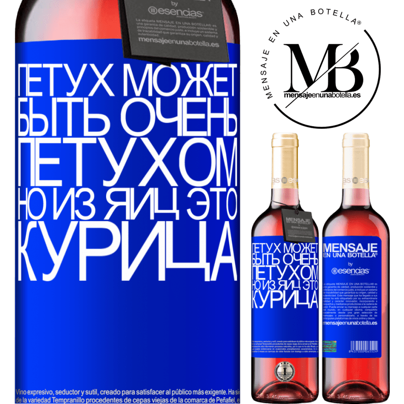 «Петух может быть очень петухом, но из яиц это курица» Издание ROSÉ