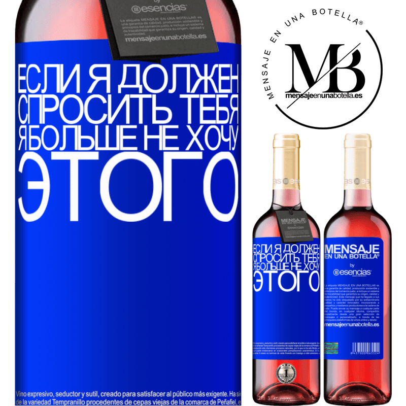 «Если я должен спросить тебя, я больше не хочу этого» Издание ROSÉ
