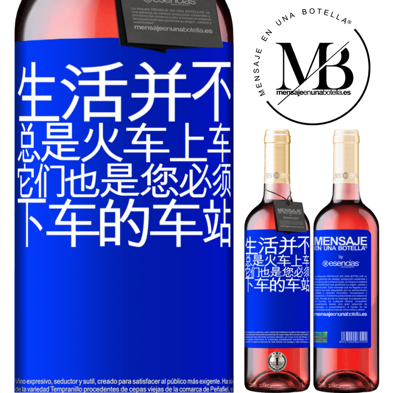 «生活并不总是火车上车，它们也是您必须下车的车站» ROSÉ版