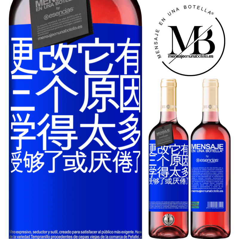 «更改它有三个原因。学得太多，受够了或厌倦了» ROSÉ版