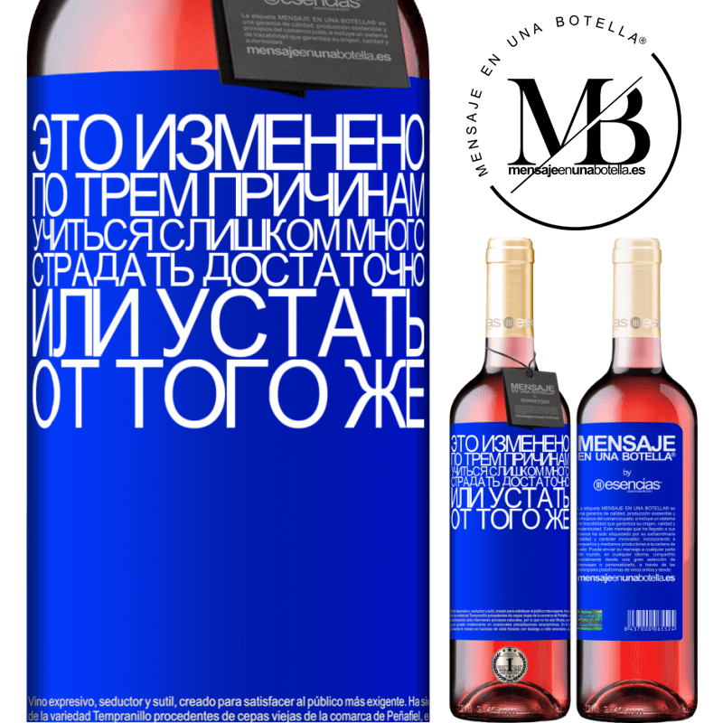 «Это изменено по трем причинам. Учиться слишком много, страдать достаточно или устать от того же» Издание ROSÉ