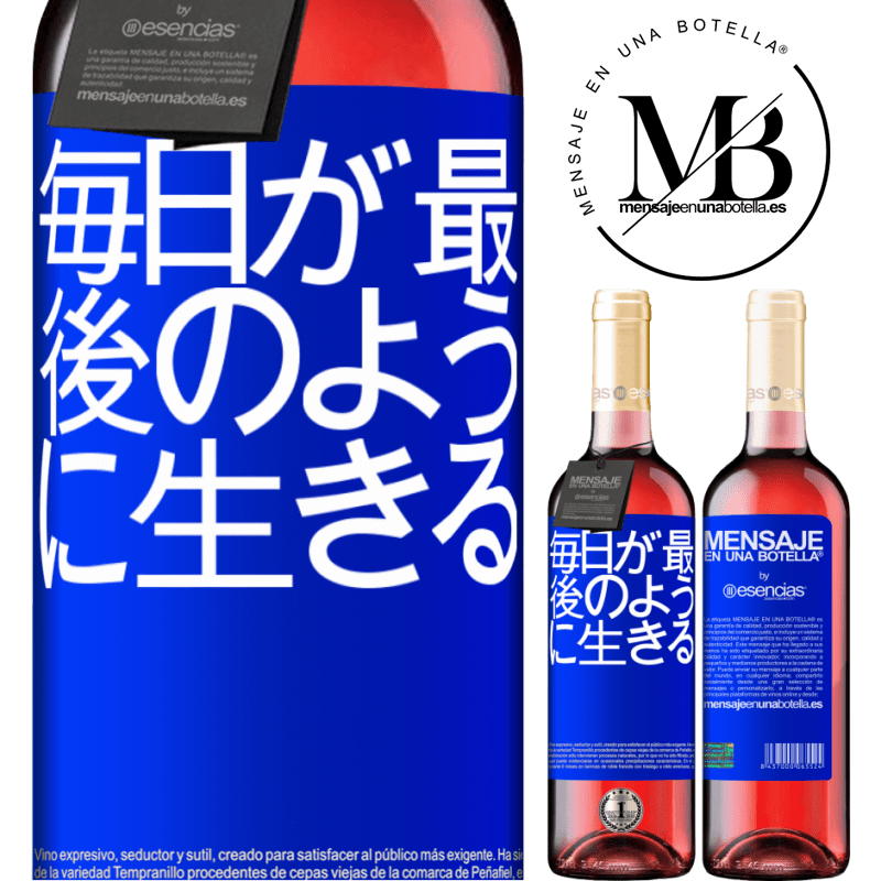 «毎日が最後のように生きる» ROSÉエディション