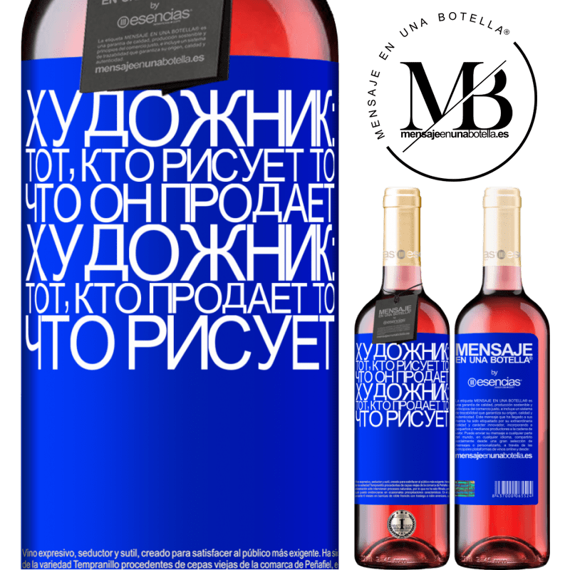 «Художник: тот, кто рисует то, что он продает. Художник: тот, кто продает то, что рисует» Издание ROSÉ