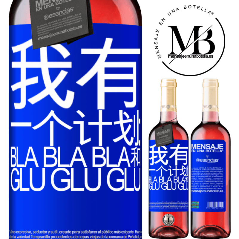 «我有一个计划：Bla Bla Bla和Glu Glu Glu» ROSÉ版