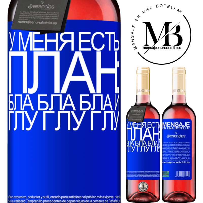 «У меня есть план: Бла Бла Бла и Глу Глу Глу» Издание ROSÉ