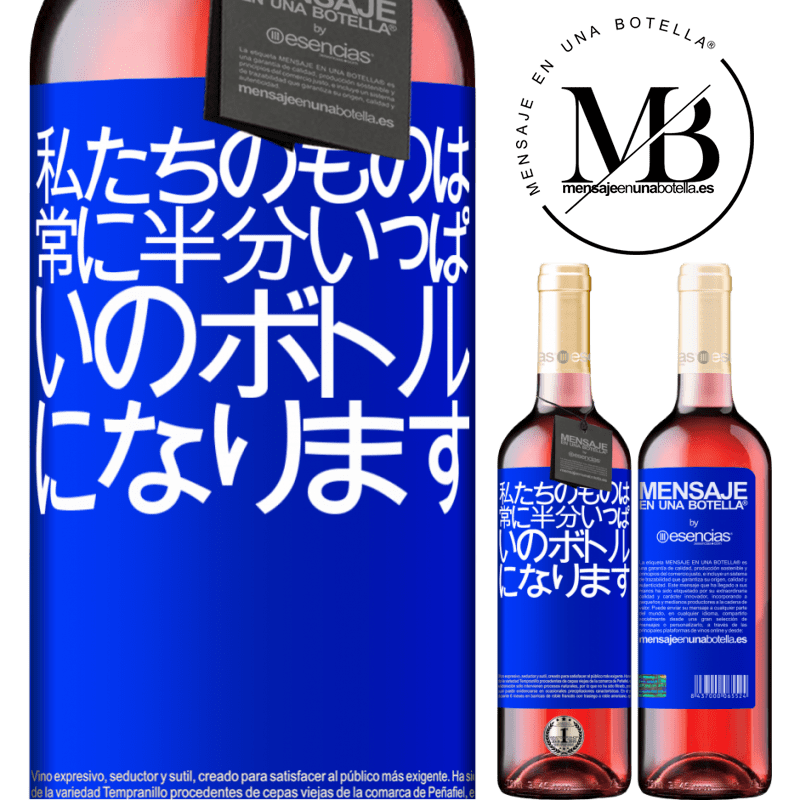 «私たちのものは常に半分いっぱいのボトルになります» ROSÉエディション