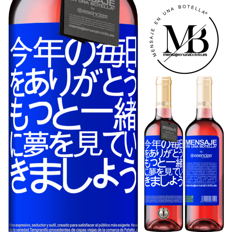 «今年の毎日をありがとう。もっと一緒に夢を見ていきましょう» ROSÉエディション