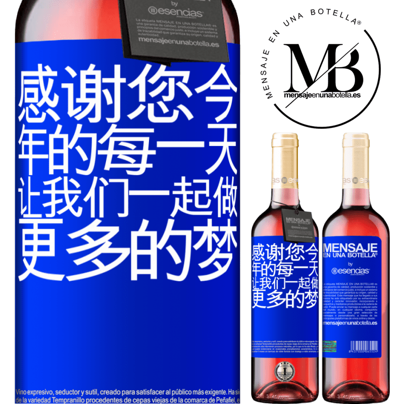 «感谢您今年的每一天。让我们一起做更多的梦» ROSÉ版