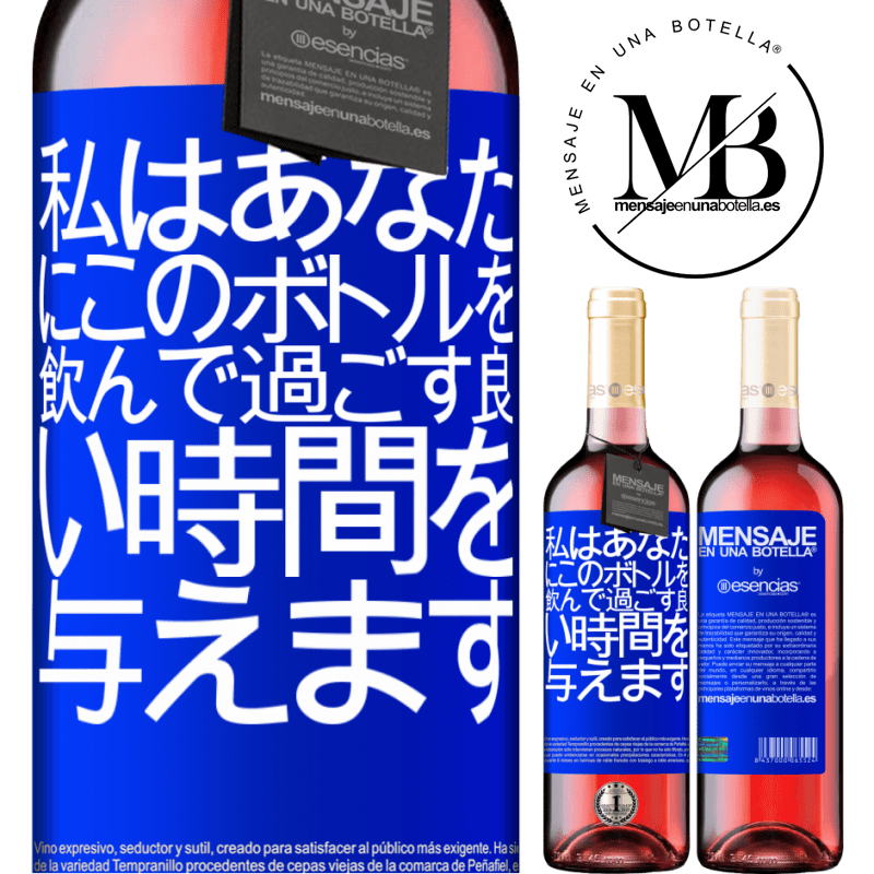 «私はあなたにこのボトルを飲んで過ごす良い時間を与えます» ROSÉエディション