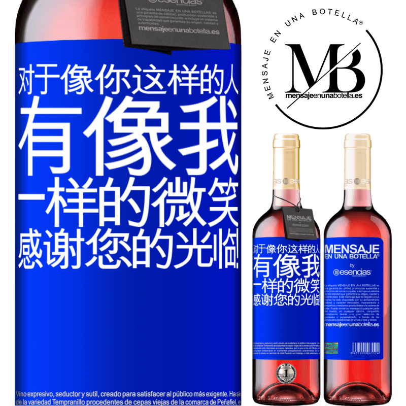 «对于像你这样的人，有像我一样的微笑。感谢您的光临！» ROSÉ版