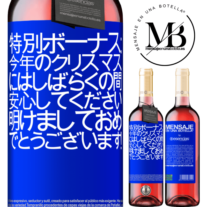 «特別ボーナス：今年のクリスマスにはしばらくの間、安心してください。明けましておめでとうございます！» ROSÉエディション