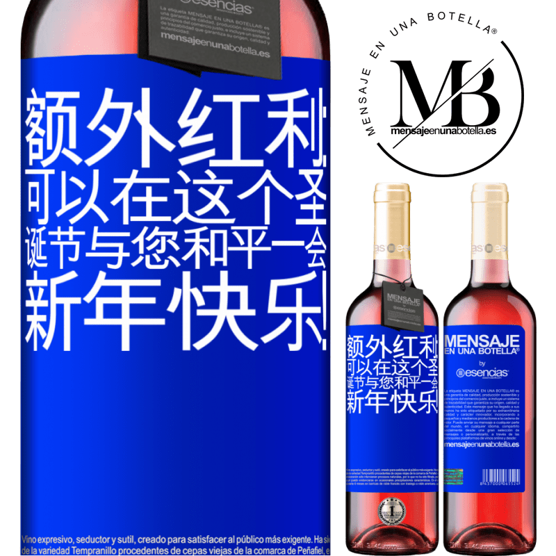 «额外红利：可以在这个圣诞节与您和平一会。新年快乐！» ROSÉ版