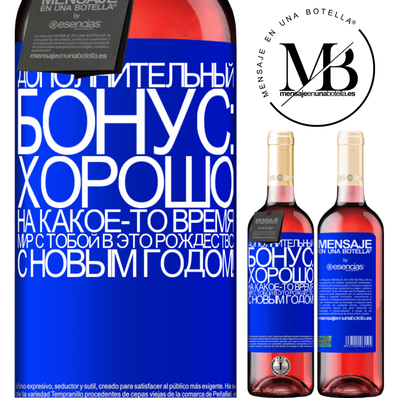 «Дополнительный бонус: Хорошо, на какое-то время мир с тобой в это Рождество. С новым годом!» Издание ROSÉ
