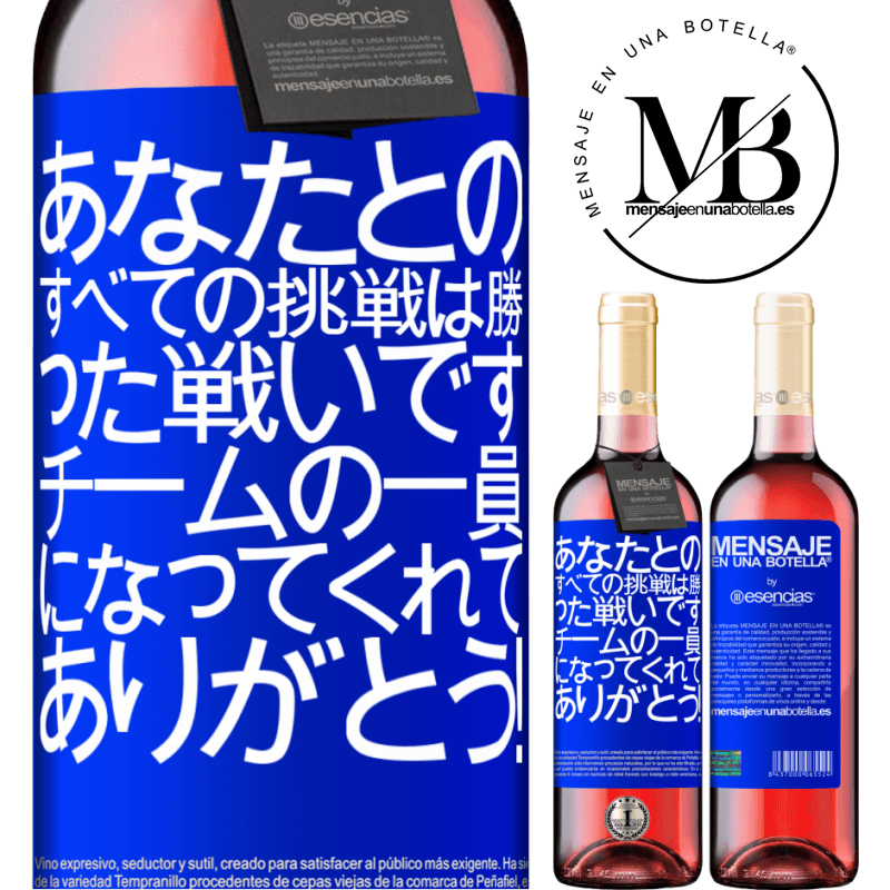 «あなたとのすべての挑戦は勝った戦いです。チームの一員になってくれてありがとう！» ROSÉエディション