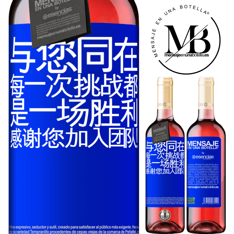 «与您同在，每一次挑战都是一场胜利。感谢您加入团队！» ROSÉ版
