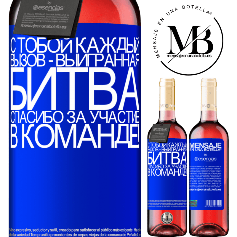 «С тобой каждый вызов - выигранная битва. Спасибо за участие в команде!» Издание ROSÉ