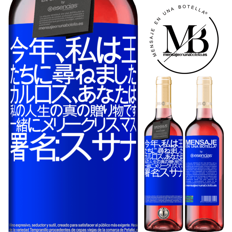 «今年、私は王たちに尋ねました。カルロス、あなたは私の人生の真の贈り物です。一緒にメリークリスマス。署名：スサナ» ROSÉエディション