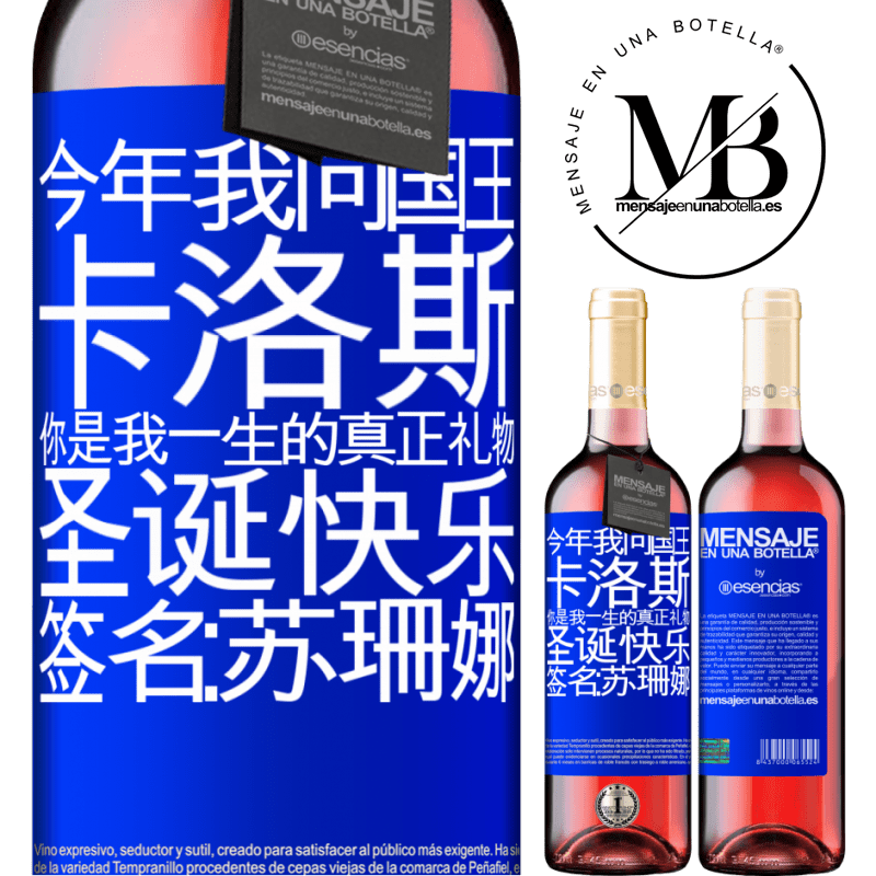 «今年我问国王。卡洛斯，你是我一生的真正礼物。圣诞快乐。签名：苏珊娜» ROSÉ版