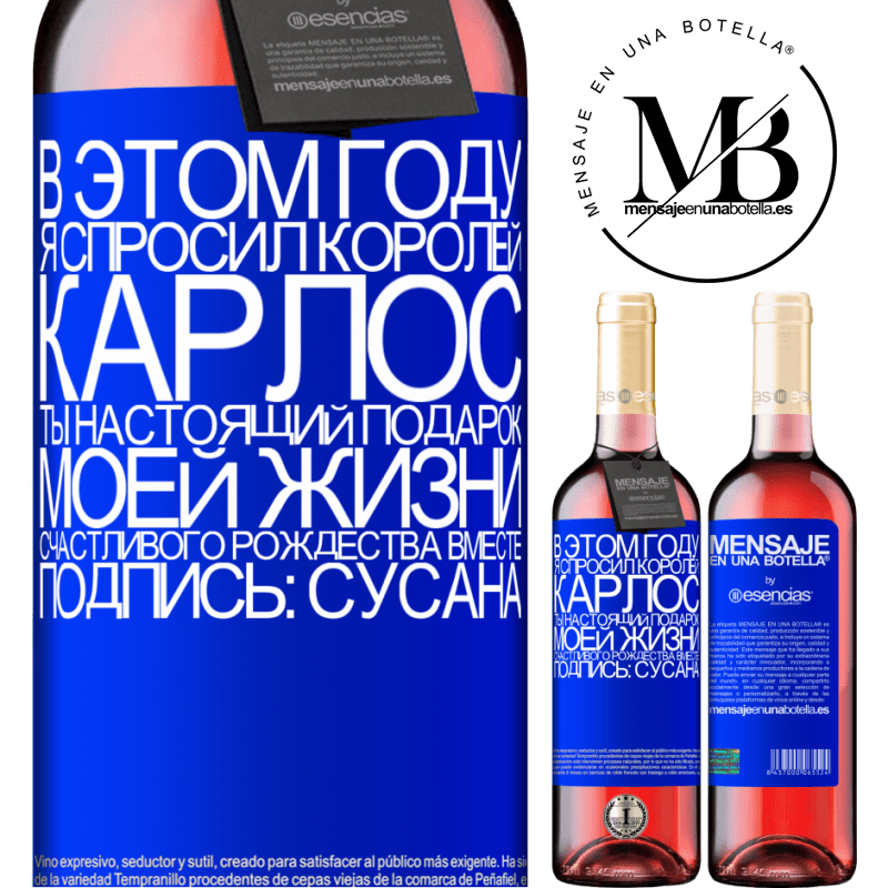 «В этом году я спросил королей. Карлос, ты настоящий подарок моей жизни. Счастливого Рождества вместе. Подпись: Сусана» Издание ROSÉ