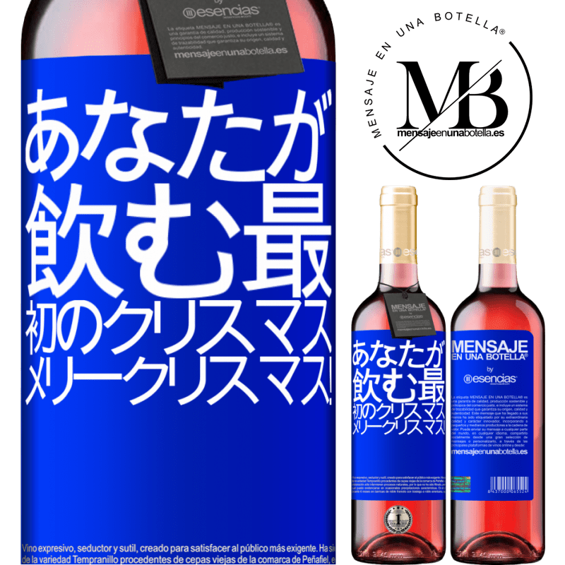 «あなたが飲む最初のクリスマス。メリークリスマス！» ROSÉエディション