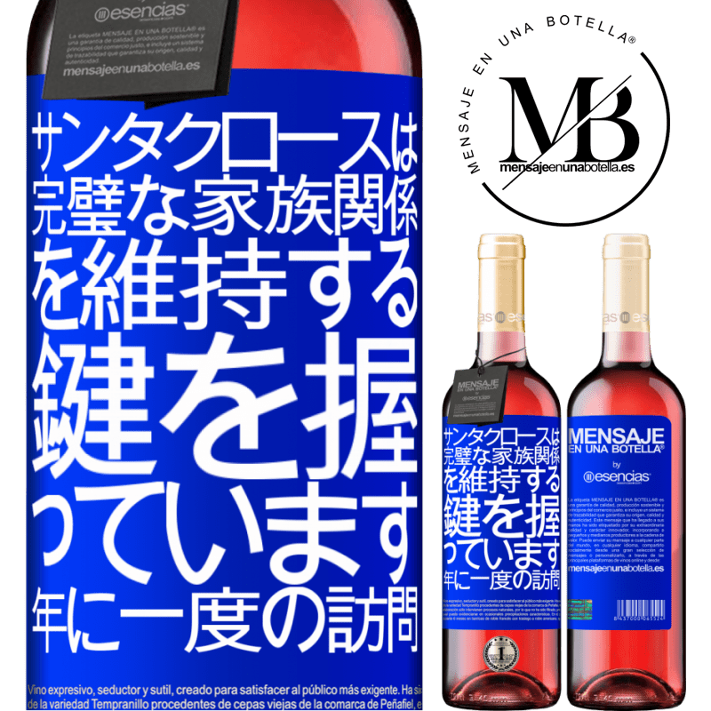 «サンタクロースは完璧な家族関係を維持する鍵を握っています。年に一度の訪問» ROSÉエディション