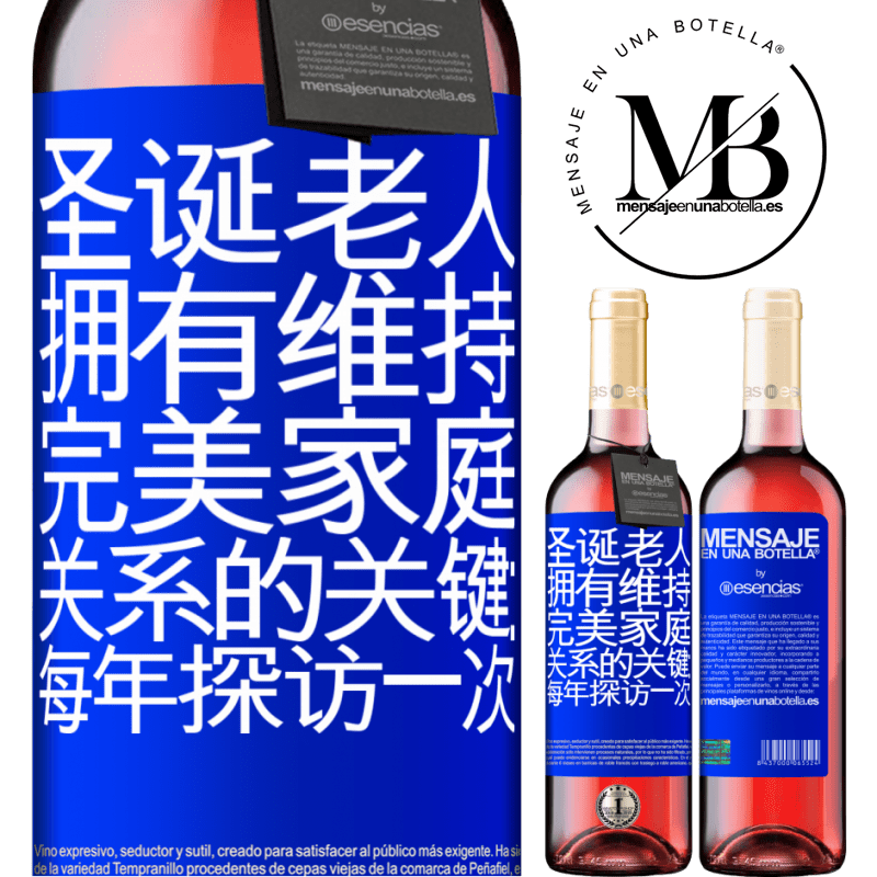 «圣诞老人拥有维持完美家庭关系的关键：每年探访一次» ROSÉ版