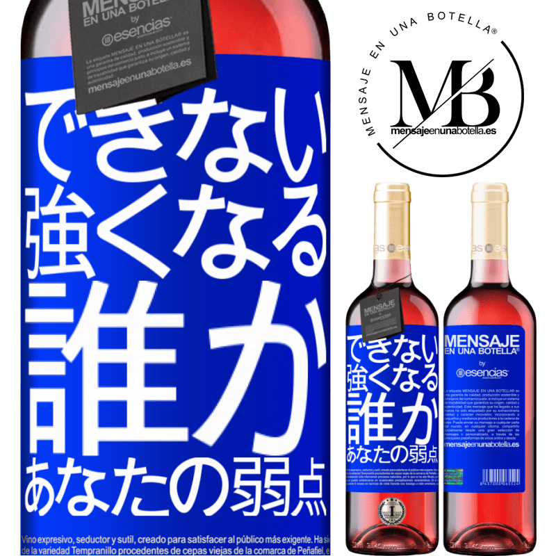 «あなたの弱さである誰かと強くなることはできません» ROSÉエディション