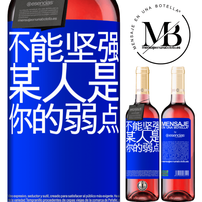 «你不能与弱者相处» ROSÉ版