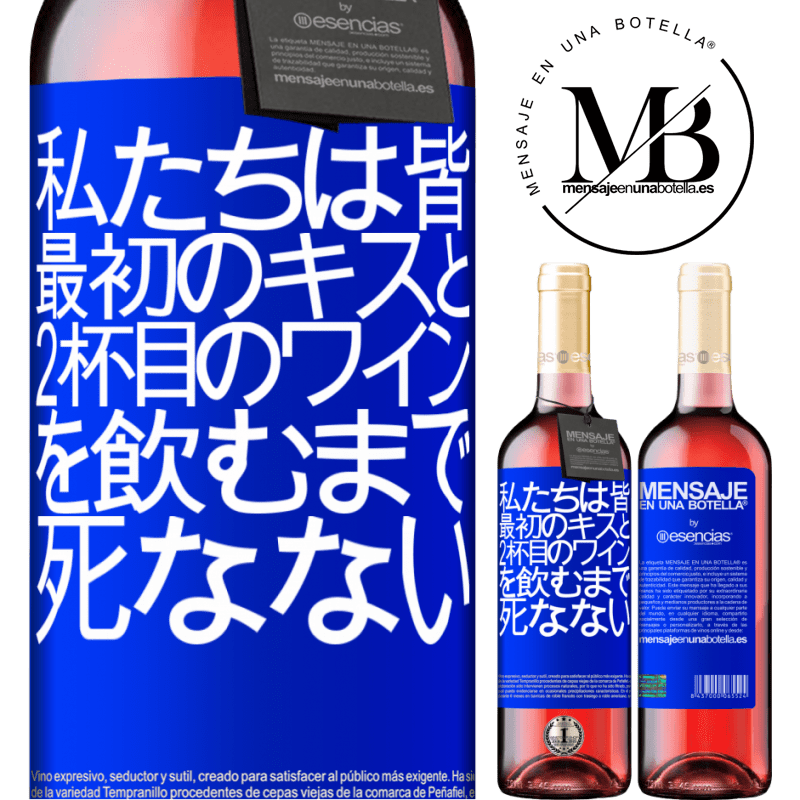 «私たちは皆、最初のキスと2杯目のワインを飲むまで死なない» ROSÉエディション