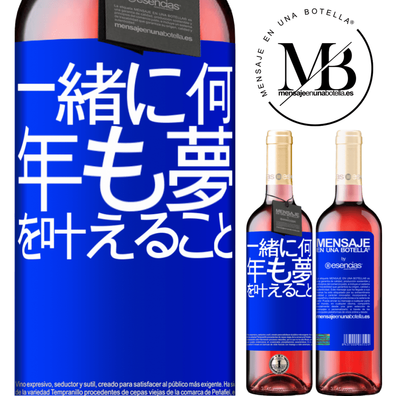 «一緒に何年も夢を叶えること» ROSÉエディション