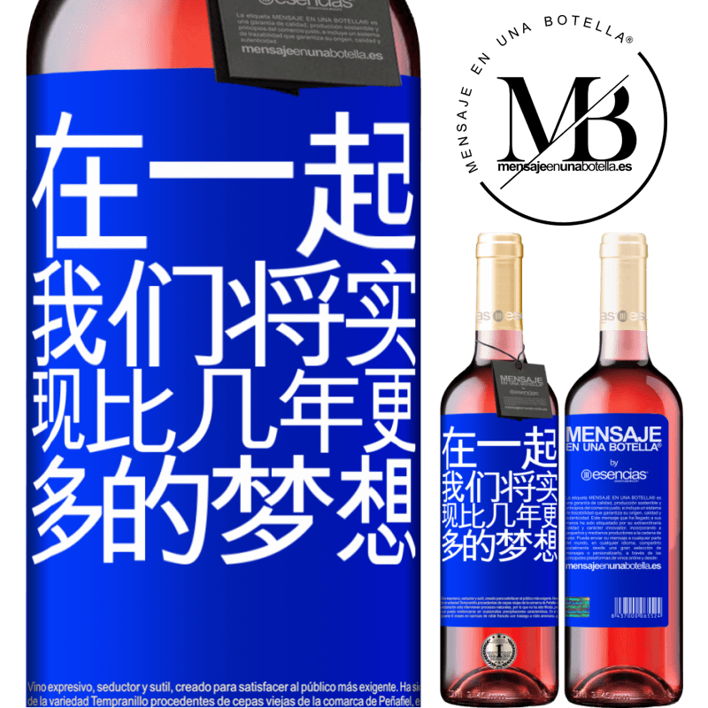 «在一起，我们将实现比几年更多的梦想» ROSÉ版