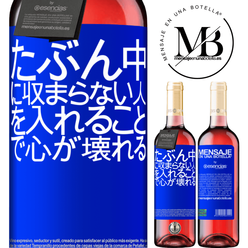 «たぶん中に収まらない人を入れることで心が壊れる» ROSÉエディション