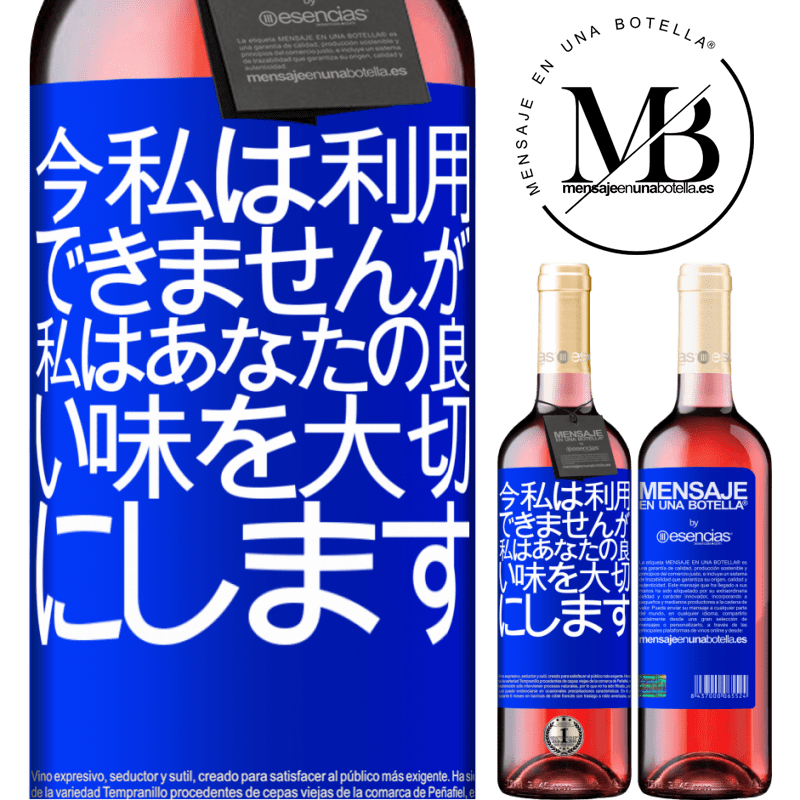 «今私は利用できませんが、私はあなたの良い味を大切にします» ROSÉエディション