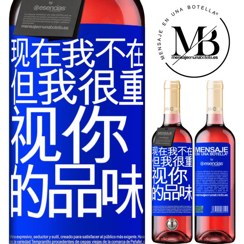 «现在我不在，但我很重视你的品味» ROSÉ版