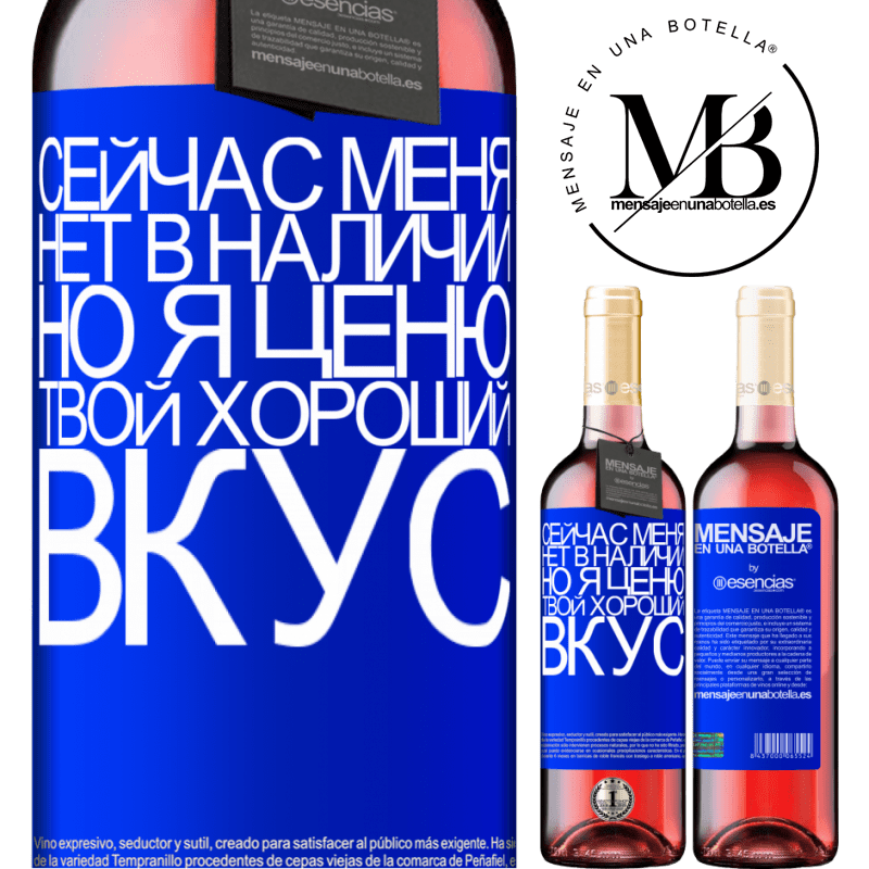«Сейчас меня нет в наличии, но я ценю твой хороший вкус» Издание ROSÉ
