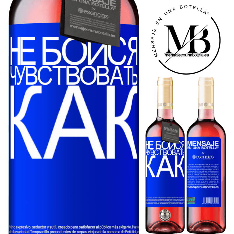 «Не бойся. Чувствовать как» Издание ROSÉ