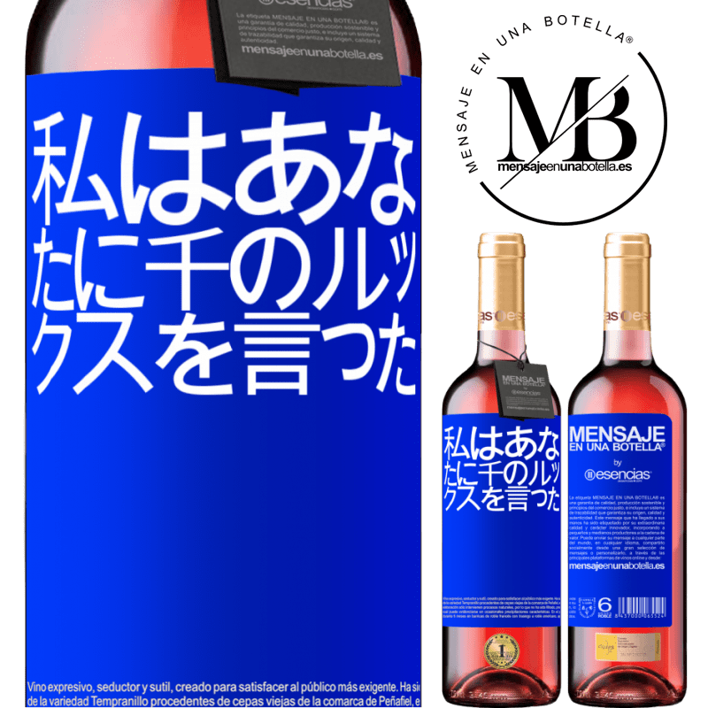 «私はあなたに千のルックスを言った» ROSÉエディション