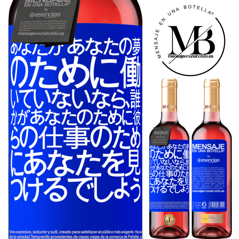 «あなたがあなたの夢のために働いていないなら、誰かがあなたのために彼らの仕事のためにあなたを見つけるでしょう» ROSÉエディション