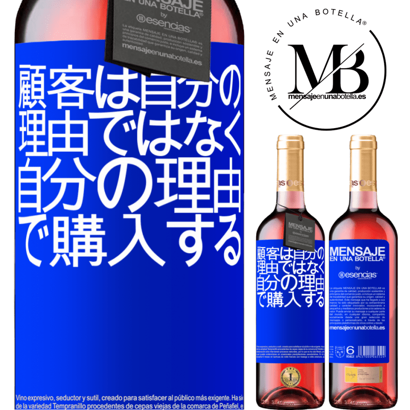 «顧客は自分の理由ではなく自分の理由で購入する» ROSÉエディション