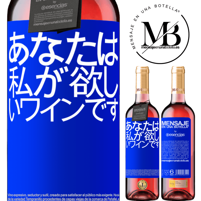 «あなたは私が欲しいワインです» ROSÉエディション