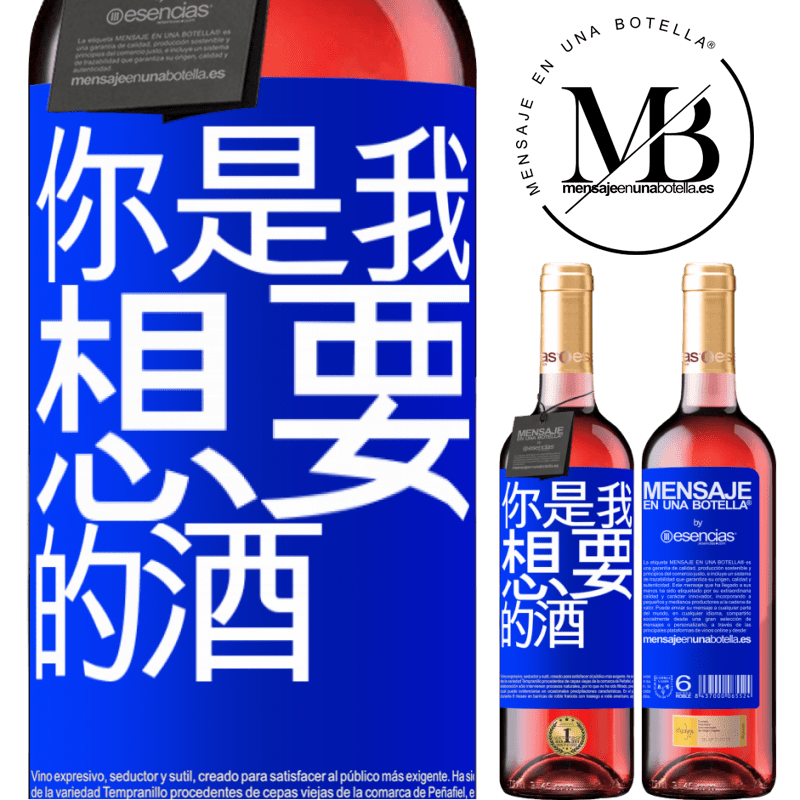 «你是我想要的酒» ROSÉ版