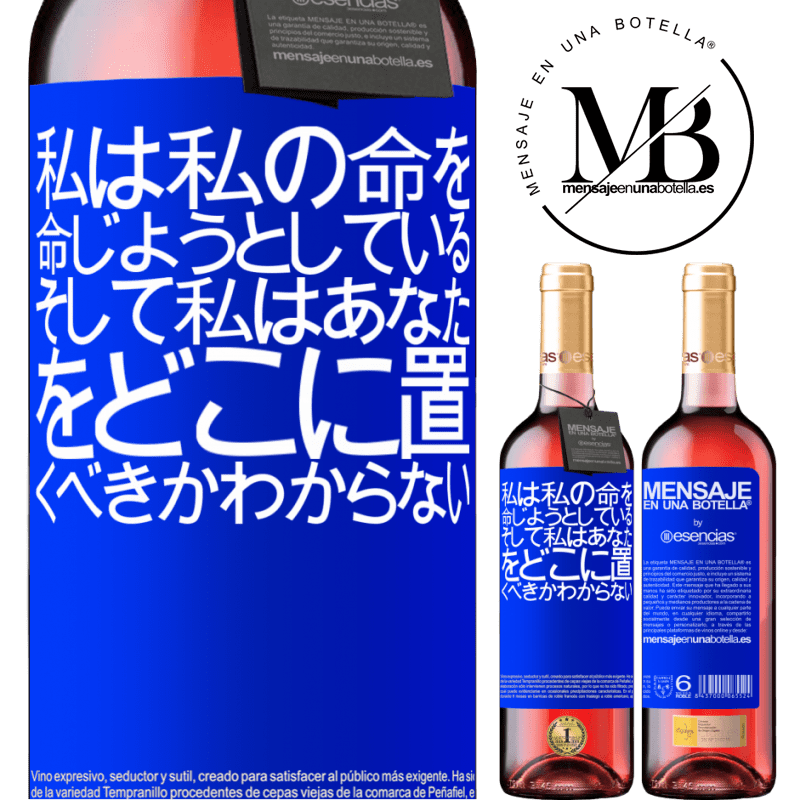 «私は私の命を命じようとしている、そして私はあなたをどこに置くべきかわからない» ROSÉエディション