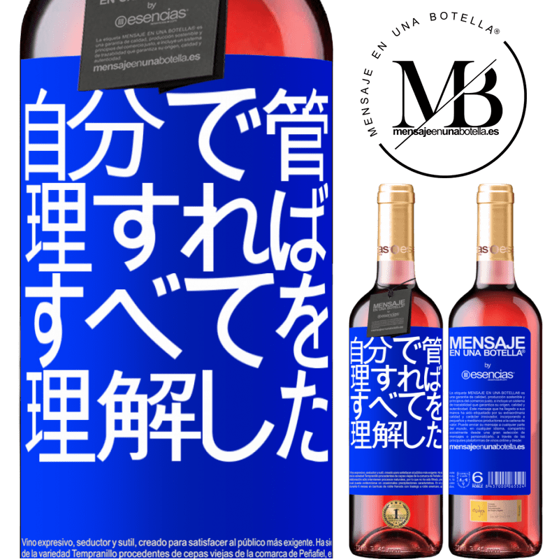 «自分で管理すれば、すべてを理解した» ROSÉエディション