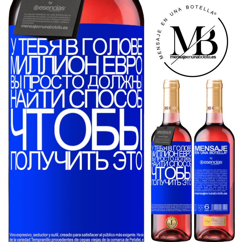 «У тебя в голове миллион евро. Вы просто должны найти способ, чтобы получить это» Издание ROSÉ